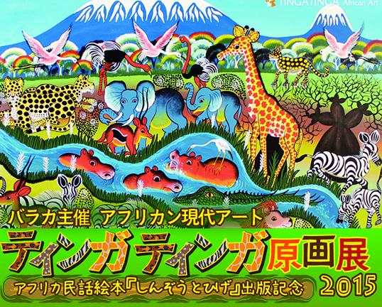 アフリカン現代アート ティンガティンガ原画展」 （GALERIE PARIS