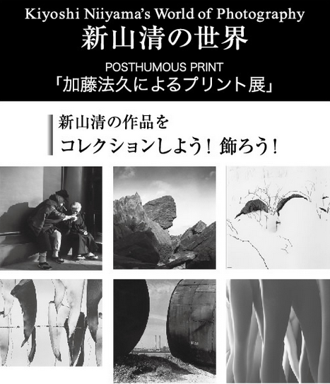 新山清の世界 -加藤法久によるプリント展」 （ギャラリーコスモス