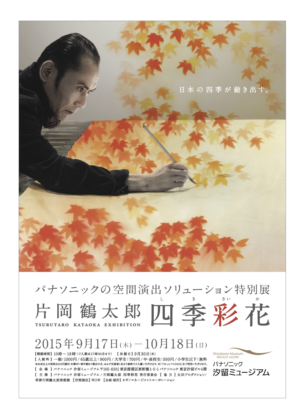 パナソニックの空間演出ソリューション特別展 片岡鶴太郎 四季彩花