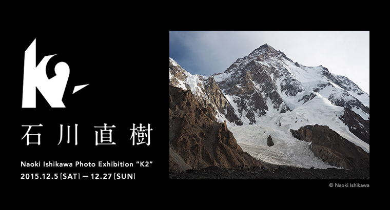 石川直樹「K2」 （シャネル・ネクサス・ホール） ｜Tokyo Art Beat