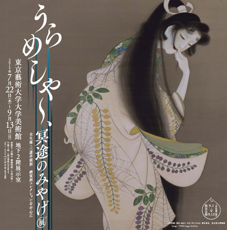 【税込】 うらめしや～、冥途のみやげ - 幽霊画 全生庵・三遊亭圓朝 その他