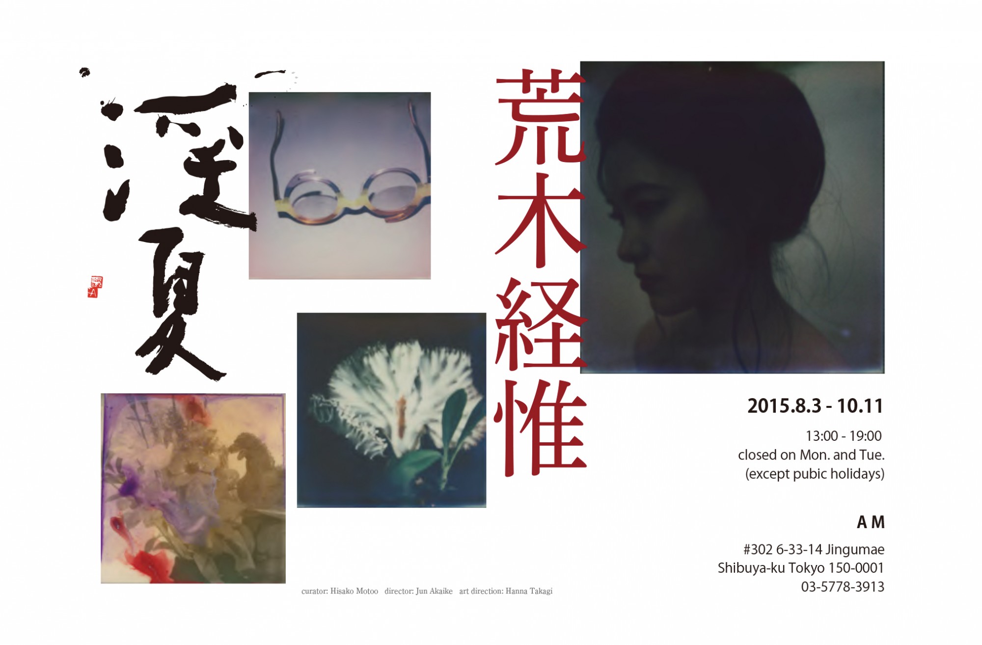 荒木経惟 「淫夏 IMKA」 （アートスペースAM） ｜Tokyo Art Beat