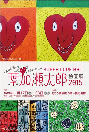 葉加瀬太郎絵画展 2015」 （そごう横浜店 6階 美術画廊） ｜Tokyo Art Beat