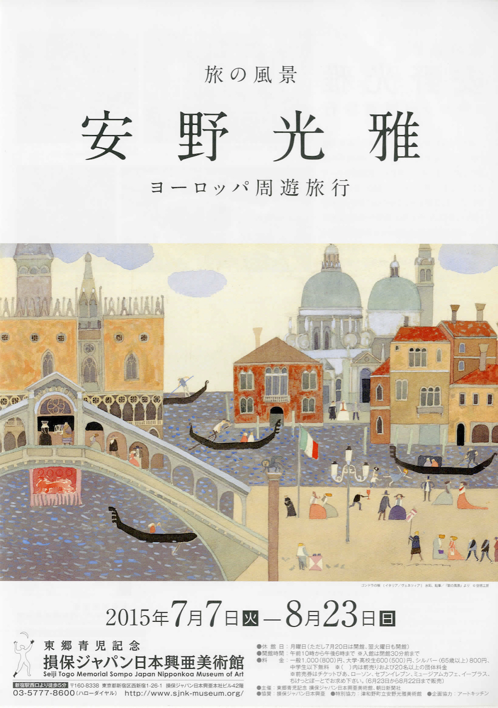 旅の風景 安野光雅 ヨーロッパ周遊旅行」展 （SOMPO美術館） ｜Tokyo