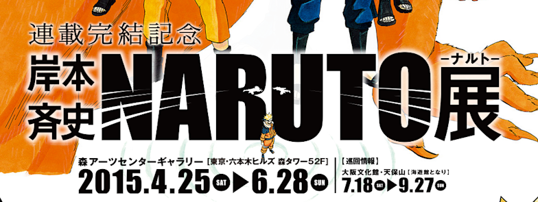 連載完結記念 岸本斉史 NARUTO-ナルト-展」 （森アーツセンター