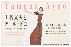 美品　山名文夫とアール・デコ　資生堂スタイルの確立者 2015_DDDD?w=244&h=304&q=100