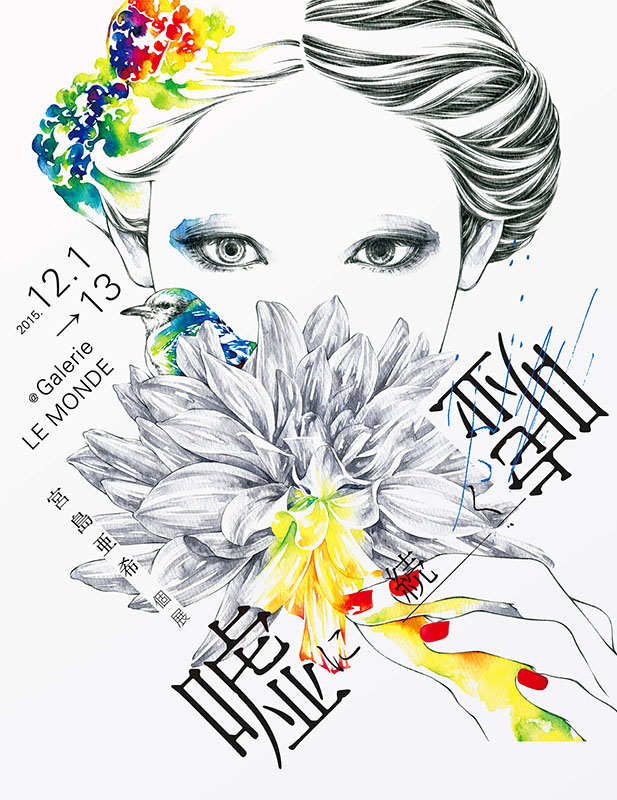 宮島亜希「嘘に続く嘘」 （L'illustre Galerie LE MONDE（ル・モンド