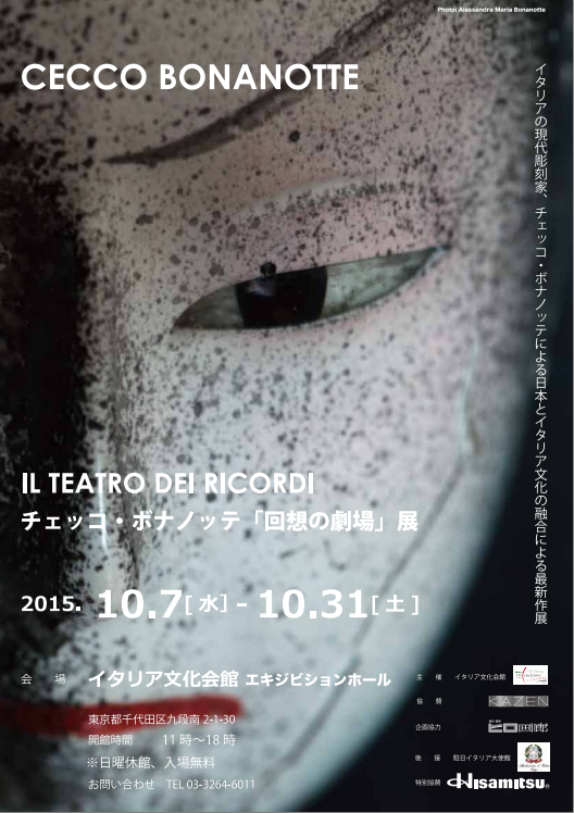 チェッコ・ボナノッテ「回想の劇場」展 （イタリア文化会館 東京