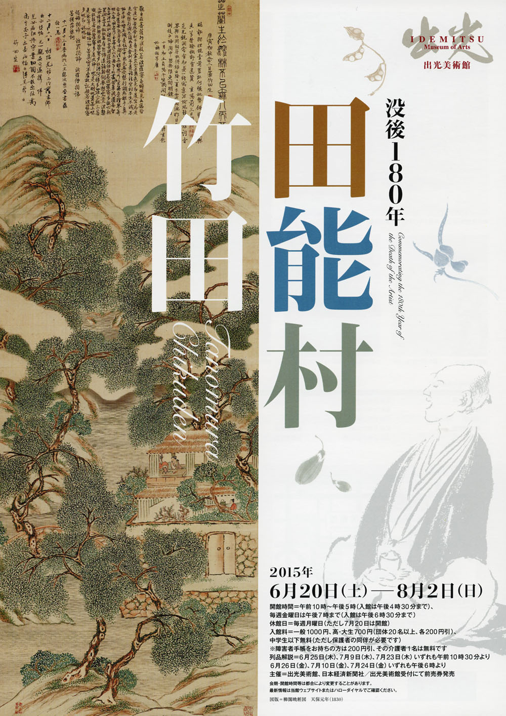 没後180年 田能村竹田 （出光美術館） ｜Tokyo Art Beat