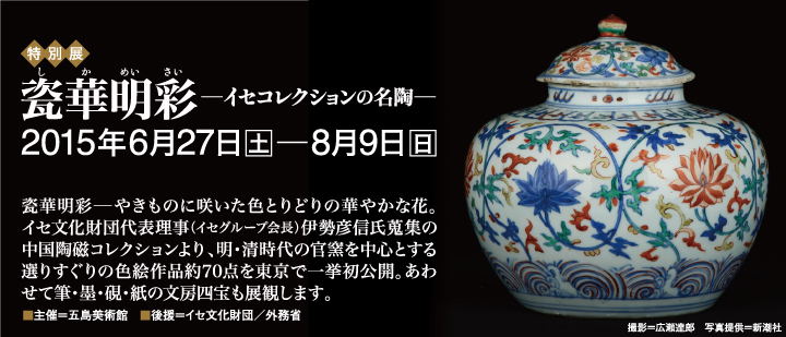 瓷華明彩 - イセコレクションの名陶 - 」 （五島美術館