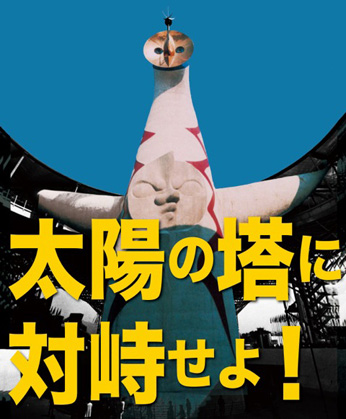 太陽の塔に対峙せよ！」 （岡本太郎記念館） ｜Tokyo Art Beat