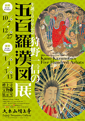 生誕200年記念 狩野一信の五百羅漢図展」 （増上寺） ｜Tokyo