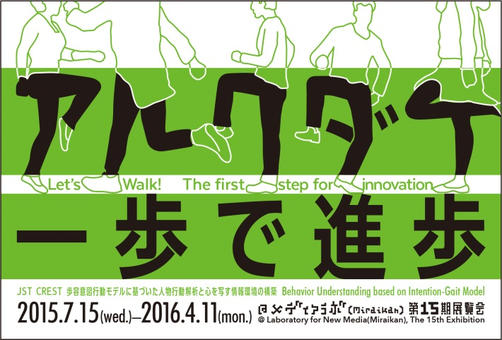 メディアラボ第15期 - アルクダケ 一歩で進歩」 （日本科学未来