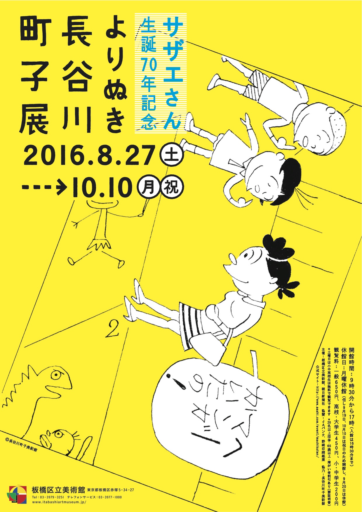 サザエさん生誕70年記念 よりぬき長谷川町子展」 （板橋区立美術館 ...