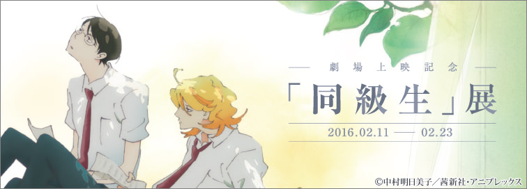 同級生　原画展 mariage(マリアージュ) 中村明日美子 同級生シリーズ「blanc