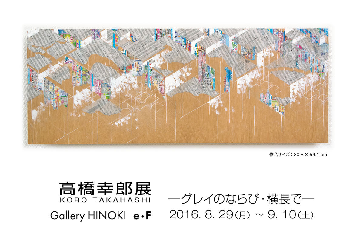 高橋幸郎 「グレイのならび・横長で」 （ギャラリー檜e・F） ｜Tokyo Art Beat