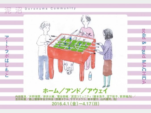 ホーム アンド アウェイ アートラボはしもと Tokyo Art Beat