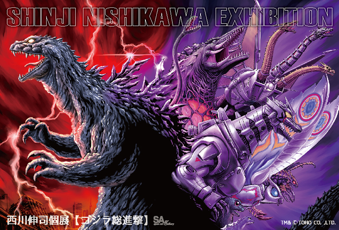 西川伸司 ゴジラ画集 サイン入り 西川伸司ゴジラ画集 サイン入り ポストカード 西川伸司 「ゴジラ総進撃