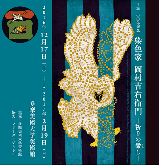 岡村吉右衛門 型絵染