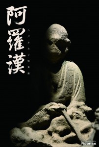 阿羅漢さま 専用 2016_2B85