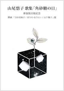 山尾悠子著「角砂糖の日」新装版 LIBRAIRIE6 2016_2FCB?w=244&h=304&q=100