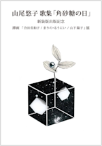 山尾悠子歌集 『角砂糖の日』 新装版出版記念展」 （LIBRAIRIE6
