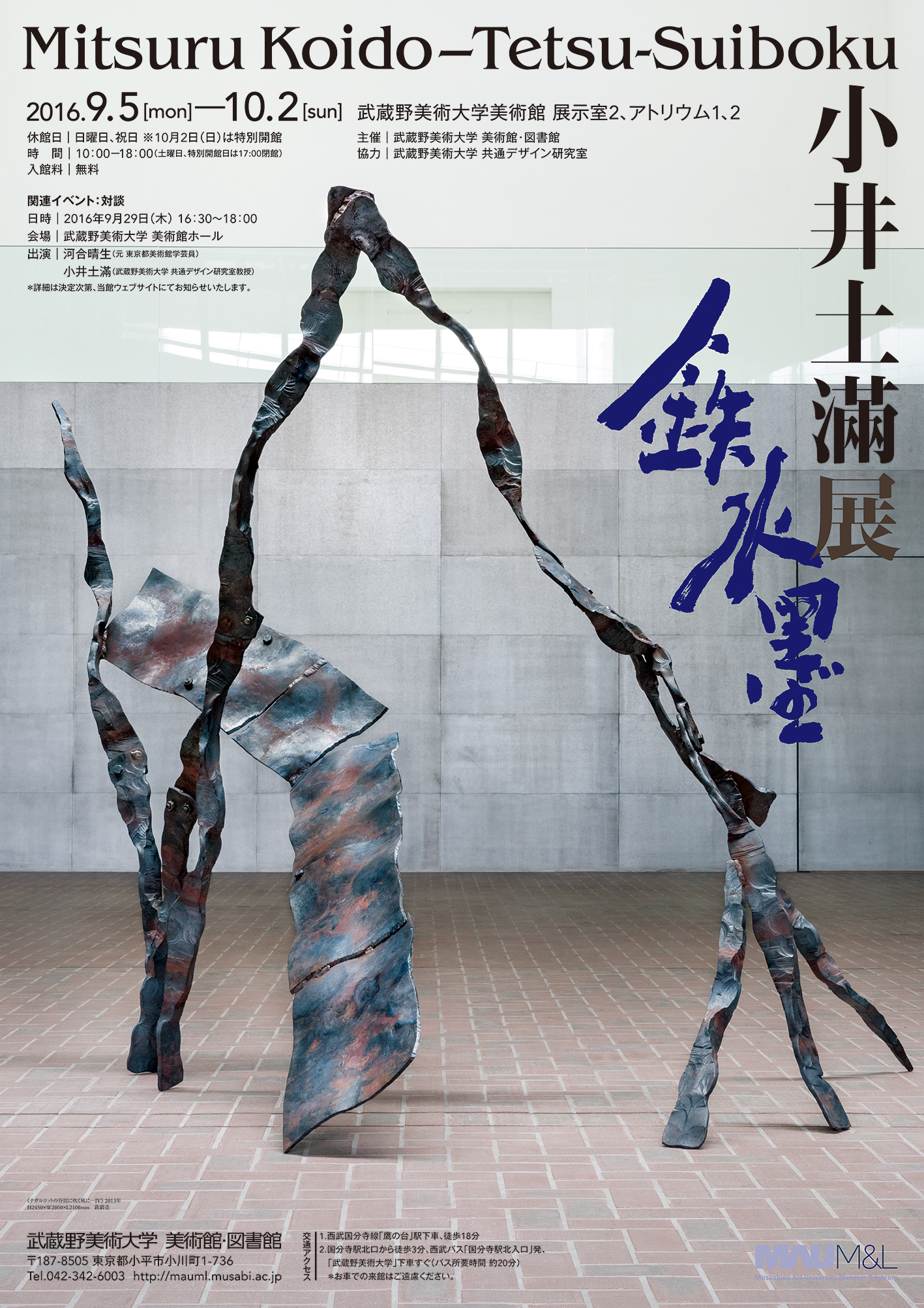 小井土滿 「鉄水墨」 （武蔵野美術大学 美術館・図書館） ｜Tokyo Art Beat