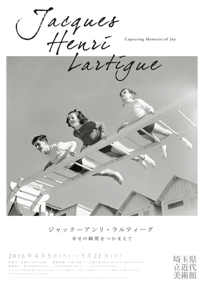 ジャック=アンリ・ラルティーグ 幸せの瞬間をつかまえて」展 （埼玉 