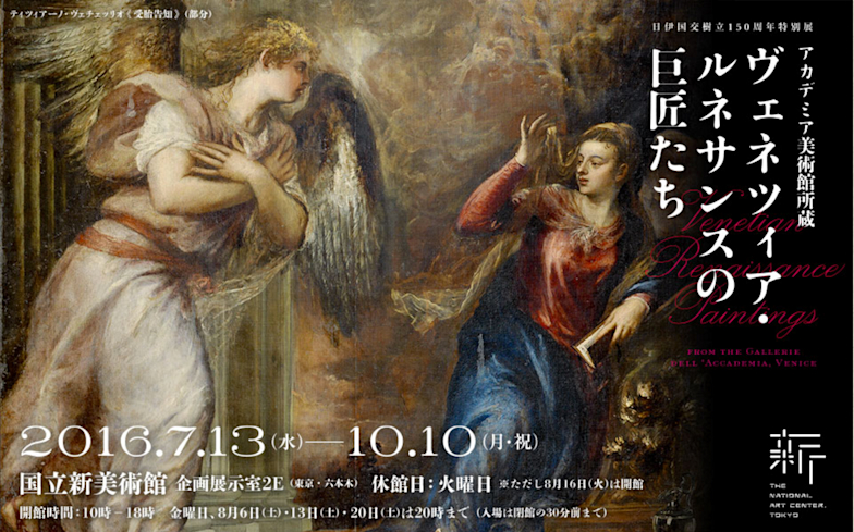 日伊国交樹立150周年特別展 アカデミア美術館所蔵 ヴェネツィア