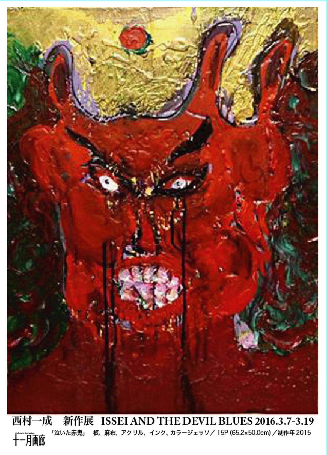 西村一成 「ISSEI AND THE CEVIL BLUES」 （十一月画廊） ｜Tokyo Art Beat