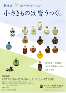 鼻煙壺　中国工芸の精華　沖正一郎コレクション カラー写真集1181点 図録 鼻煙壺 中国工芸の精華 沖正一郎コレクション カラー写真集1181