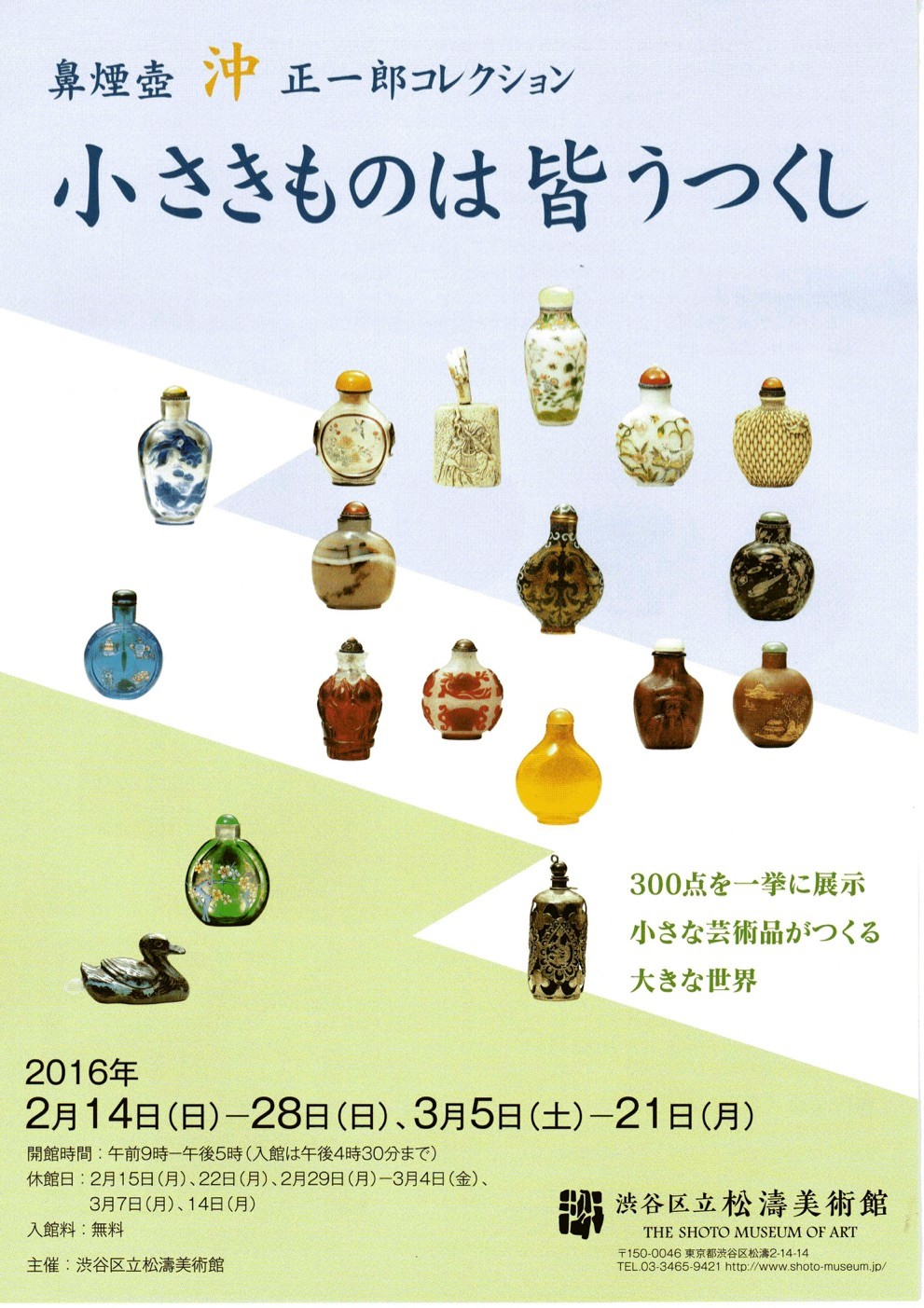 小さきものは皆うつくし 鼻煙壺 沖正一郎コレクション」展