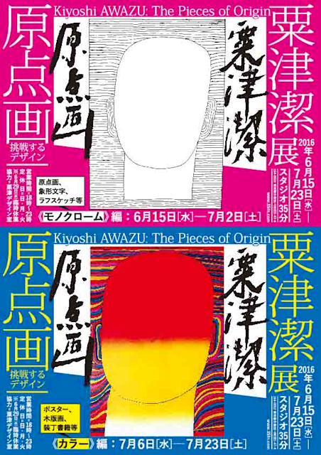 粟津潔原点画　「手」 粟津潔 原点画(作品 : 粟津潔 ; 文 : 中原佑介) / パージナ