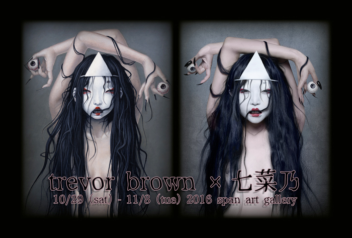 トレヴァー・ブラウン×七菜乃 コラボ展」 （スパンアートギャラリー