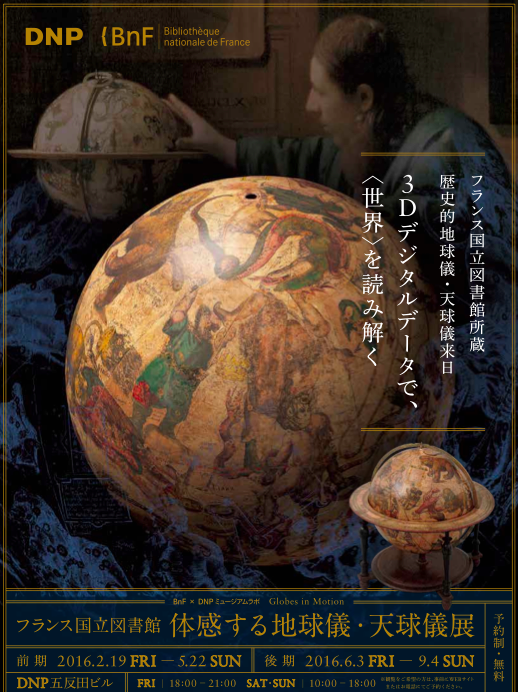 フランス国立図書館 体感する地球儀・天球儀展」 （Louvre DNP Museum
