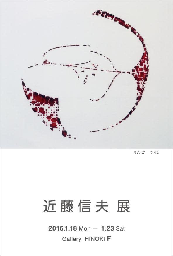 近藤信夫 展 （ギャラリー檜e・F） ｜Tokyo Art Beat