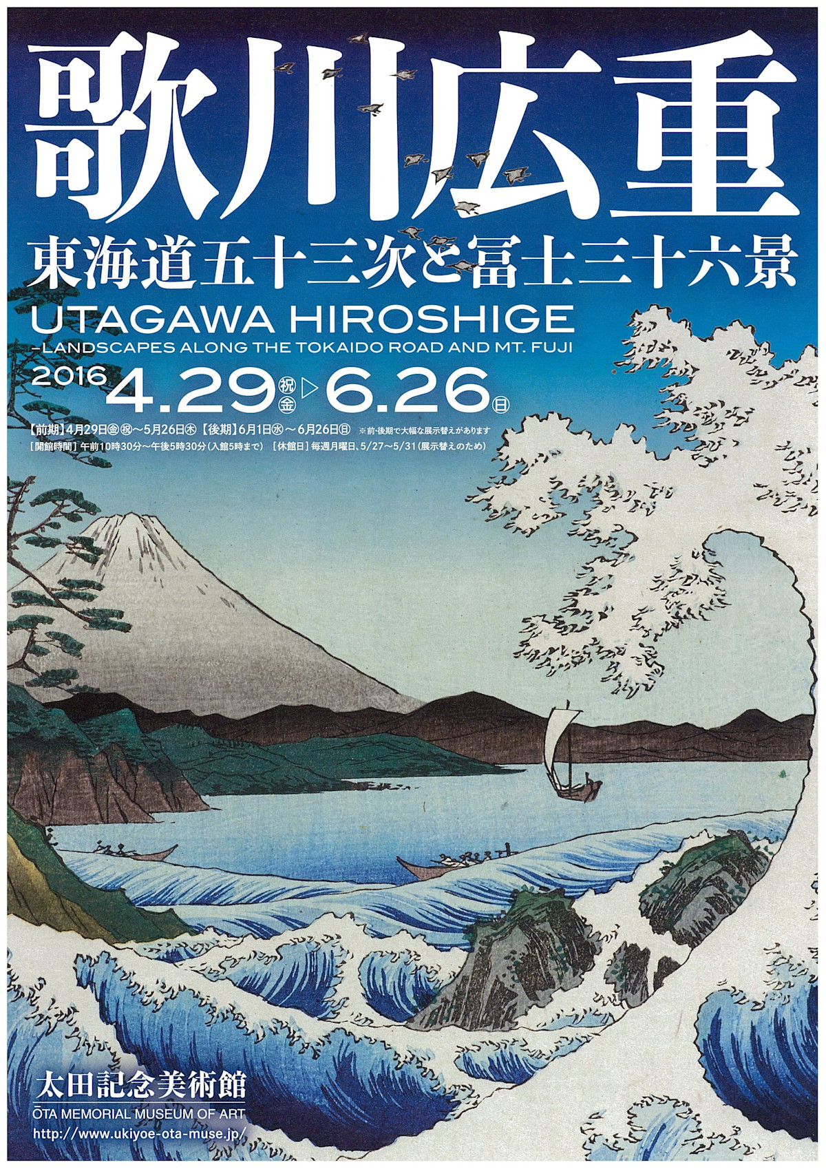 歌川広重 「東海道五十三次と冨士三十六景」 （太田記念美術館