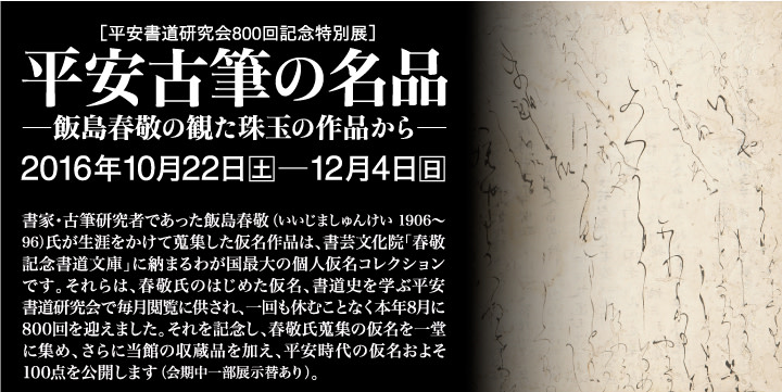書　刻字　作品　「無事平安」 平安古筆の名品 - 飯島春敬の観た珠玉の作品から - 」 （五島