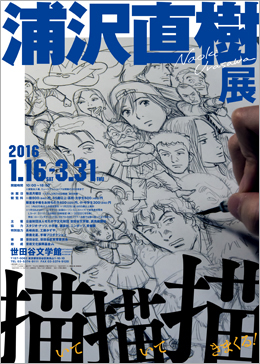 浦沢直樹 描いて描いて描きまくる 世田谷文学館 Tokyo Art Beat