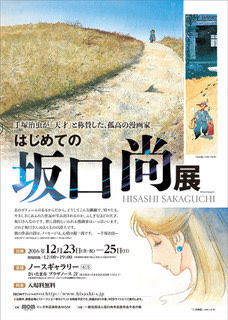 はじめての坂口尚」 展 （さいたま市プラザノース / ノースギャラリー