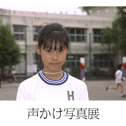 声かけ写真展」 （世田谷ものづくり学校） ｜Tokyo Art Beat