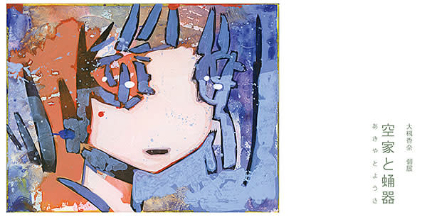 大槻香奈 「空家と蛹器」 （白白庵） ｜Tokyo Art Beat