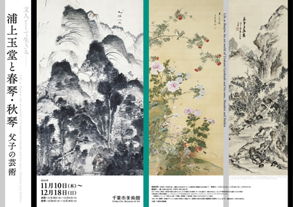 文人として生きる - 浦上玉堂と春琴・秋琴 父子の芸術 」展 （千葉市