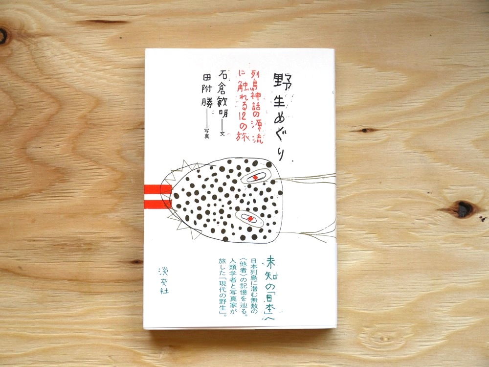野生めぐり 石倉敏明　田附勝 野生めぐり 石倉敏明 田附勝 Amazon.co.jp: 野生めぐり: 列島