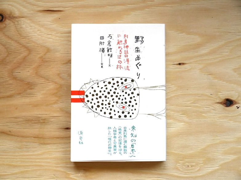 野生めぐり 石倉敏明　田附勝 Amazon.co.jp: 野生めぐり: 列島神話の源流に触れる12の旅