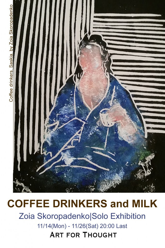 ゾヤ・スコロパデンコ 「Coffee Drinkers And Milk」 （ART FOR