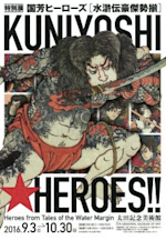 国芳ヒーローズ - 水滸伝豪傑勢揃」展 （太田記念美術館） ｜Tokyo Art