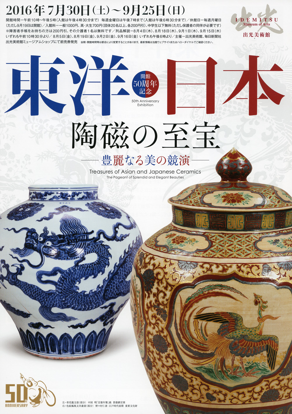 「開館50周年記念 東洋･日本陶磁の至宝 - 豊麗なる美の競演」 （出光
