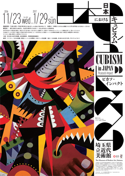日本におけるキュビスム − ピカソ・インパクト （埼玉県立近代美術館