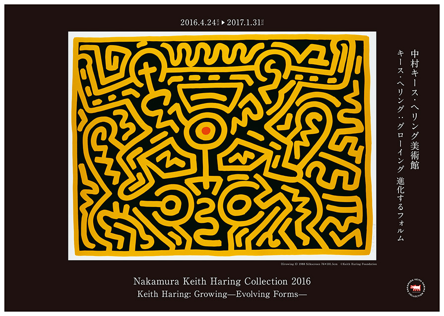 キース・ヘリング 「グローイング - 進化するフォルム - 」 （中村